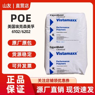 POE埃克森6102 PE增韧剂聚烯烃弹性体POE塑料原料颗粒 6202改性PP