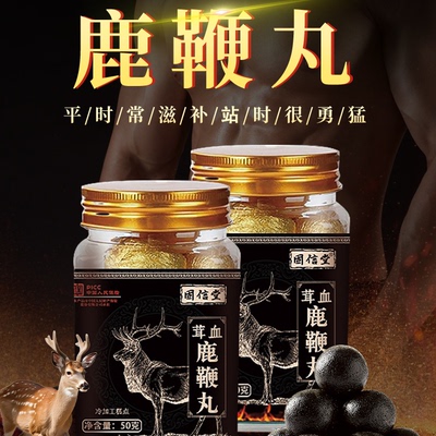 鹿鞭丸滋补男人专属自信人参牡蛎