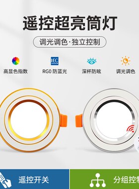 调光筒灯客厅智能遥控led射灯7.5公分开孔4寸1Q2W嵌入式超薄天花