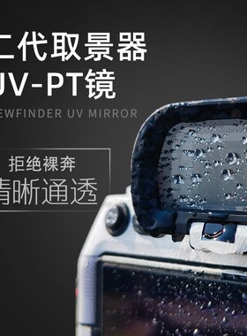 目镜UV镜 取景器UV镜  目镜UVPT镜 取景器UVPT镜 目镜保护镜