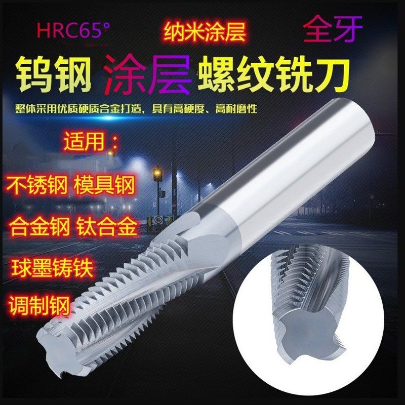高硬涂层合金螺纹铣刀钨钢铣牙刀全牙M3M4M6M8X1M10M12细牙不锈钢
