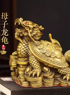 纯黄铜母子龙龟财富归来瑞兽摆件室内客厅办公室桌面招财龙龟摆设