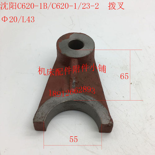 沈阳机床C620-1/C620-1B车床配件23-2拨叉20/L43