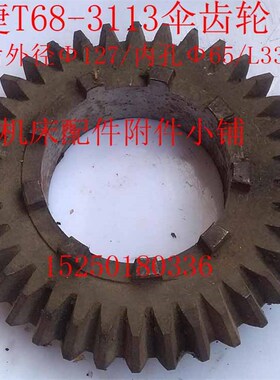 中捷友谊厂T68/T611镗床3113伞齿轮Z36/M3.5/65/L33/9爪