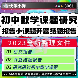 初中数学课题研究 素材资料范文 报告小课题开题结题报告工作方案