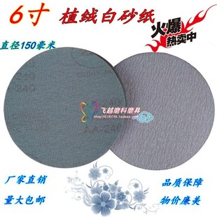 汽车抛光砂纸 抛光机打蜡机 白砂6寸150mm植绒砂片 佛珠打磨砂纸