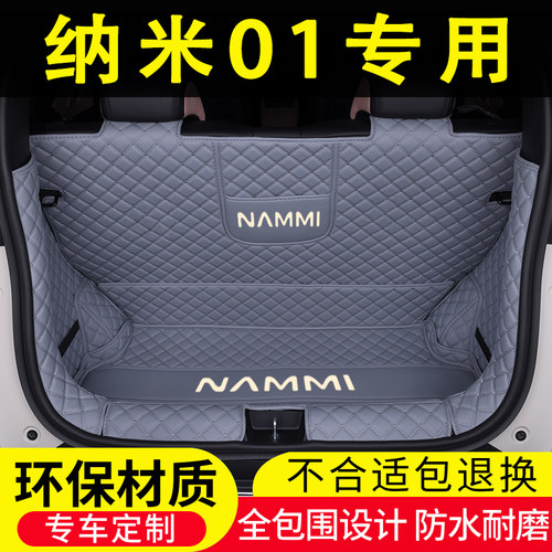 24款东风纳米01后备箱垫全包围330专用汽车用品430W内饰改装尾箱