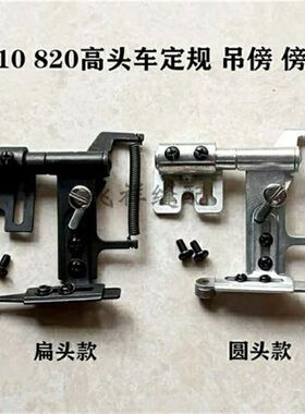 810 820高头车靠边器圆头吊傍位扁头拉链定规 工业缝纫机鞋机配件