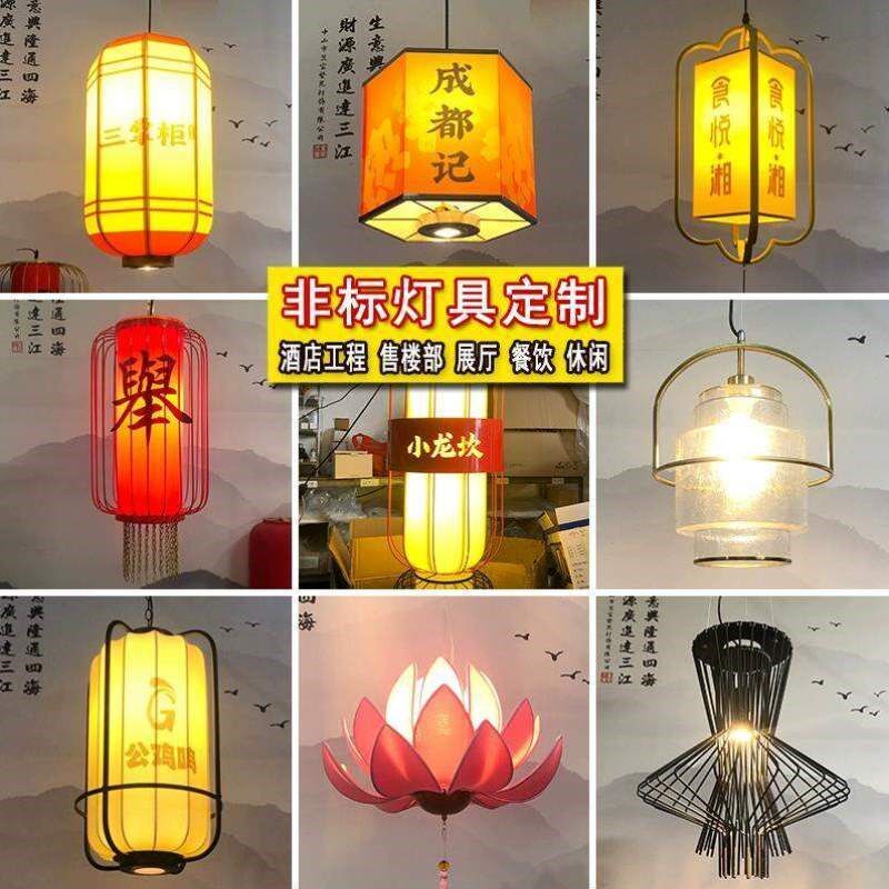 工程艺铁艺灯具定制灯布羊皮灯笼火锅店酒店吊灯整套非标中式餐饮