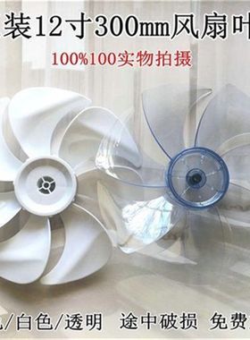 优菲特菲米兔电风扇原厂扇叶12寸300mm台扇壁扇落地扇通用7叶片