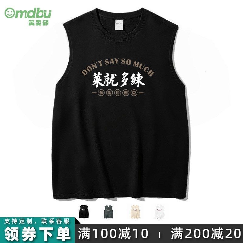 笑卖部/菜就多练搞笑健身文字宽肩背心男女生纯棉夏季大码无袖t恤,男装,背心,淘宝优惠券,粉丝福利购,淘宝优惠卷