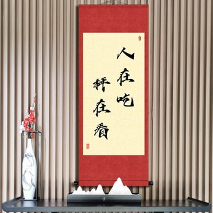 人在吃秤在看手写字体高清打印书房客厅卧室壁画励志个性卷轴挂画