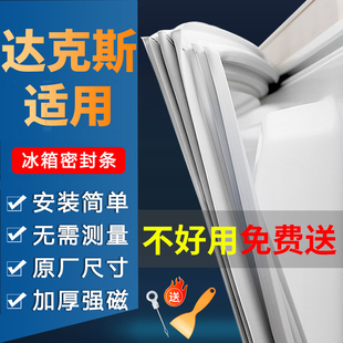 适用达克斯e冰箱门密封条门胶条磁性密封圈强磁密封圈原厂通用封