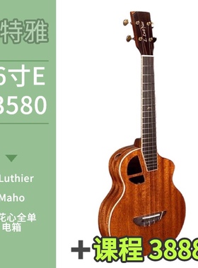 鲁特雅Maho桃花心木全单