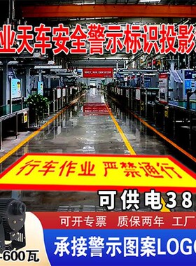 工业警示投影灯注意安全当心吊物图案logoL户外防水led灯定制地面