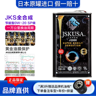 JKS全合成0W20机油日本进口汽车发动润滑油1L装GK5思域小车通用