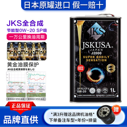 JKS全合成日本进口润滑油0W-20