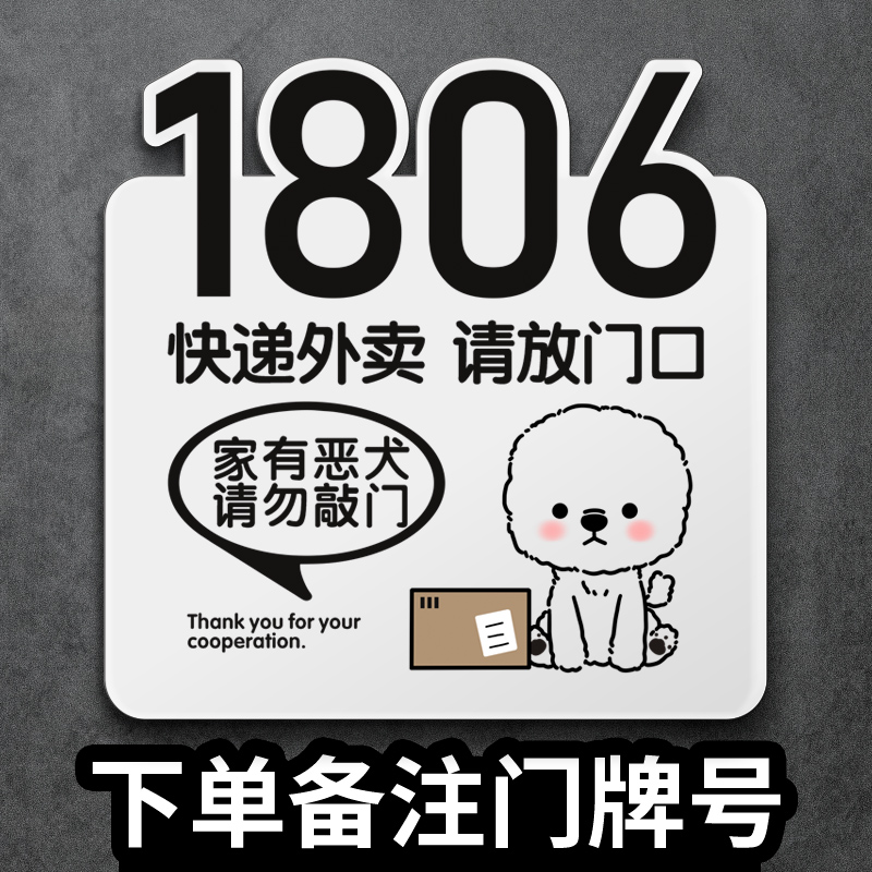 家用门牌号码牌定制小区入户数字母快递外卖提示牌子请勿敲门电话