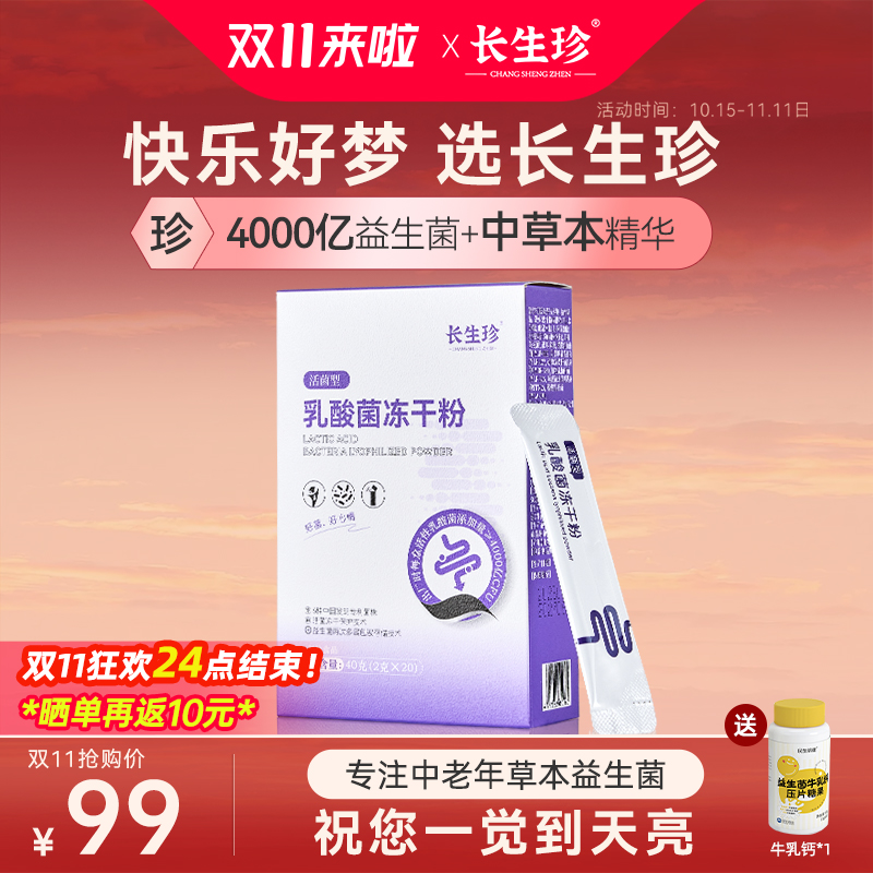 长生珍益生菌元官方旗舰店正品
