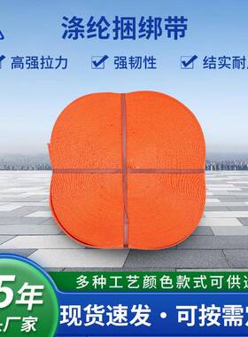 涤纶织带货车捆绑带紧固带刹车带固定涤纶绑带橙色涤纶绑带
