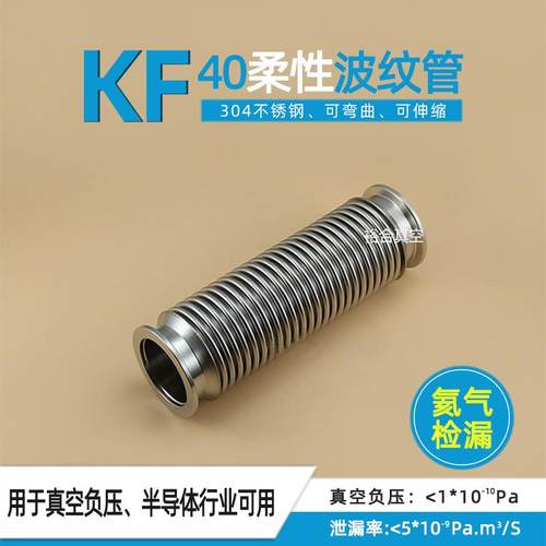 KF40高真空柔性波纹管KF快装法兰成型弹性波纹管可伸缩真空负压用