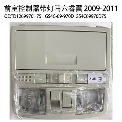 TD1269970H75适用于马自达睿翼天窗开关车顶阅读灯车顶棚灯总成