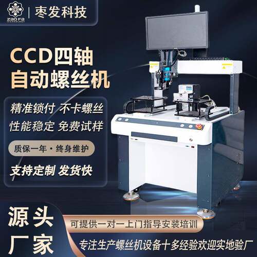 CCD四轴自动螺丝机视觉螺丝锁付机自动螺钉机四轴全自动螺丝机