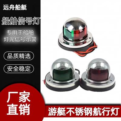 LED船用不锈钢红绿信号灯游艇舷灯小艇安全指示灯专用配件轮船