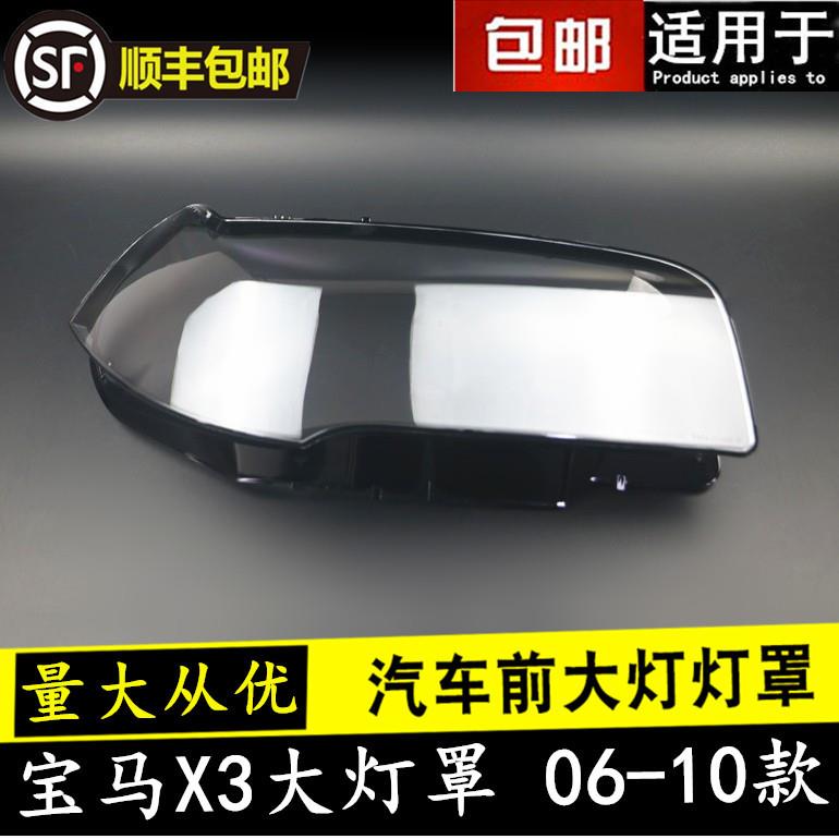 适用于X3E83大灯罩0607080910款老X3前大灯罩外壳