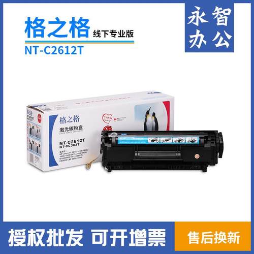 格之格NT-C2612T易加粉硒鼓2612A墨粉12A适用101010201015