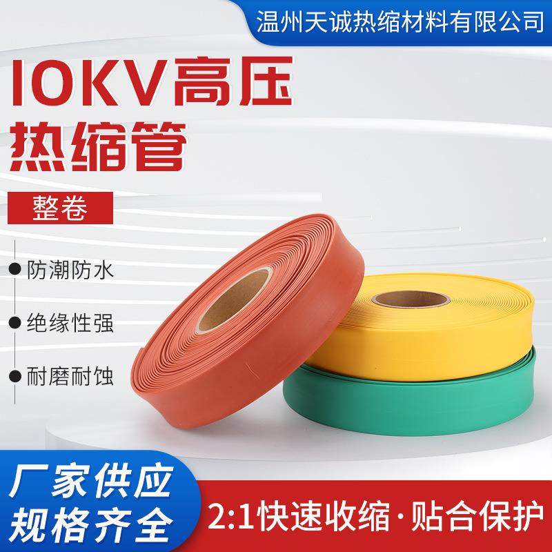 10KV整卷高压2倍热缩管彩色热缩管电缆绝缘套管耐高温热收缩管