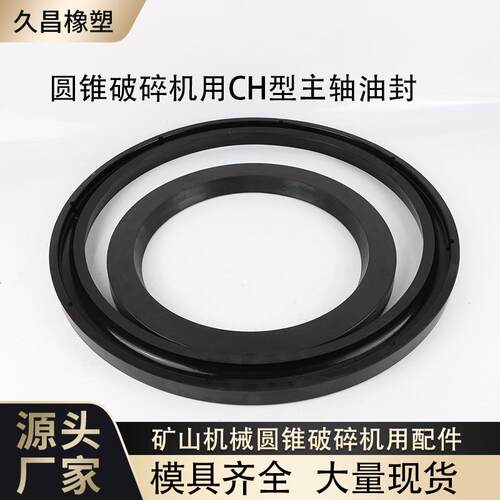 圆锥破碎机CH型主轴油封矿山机械专用臂架油封橡胶密封件密封圈