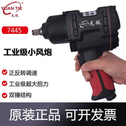 元铁7445气动扳手小风炮7321大扭力工业级1/2风扳补胎修车拆卸