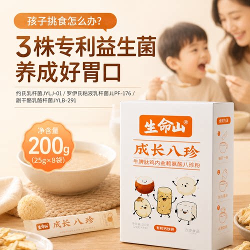 生命山牛脾肽+赖氨酸成长八珍粉