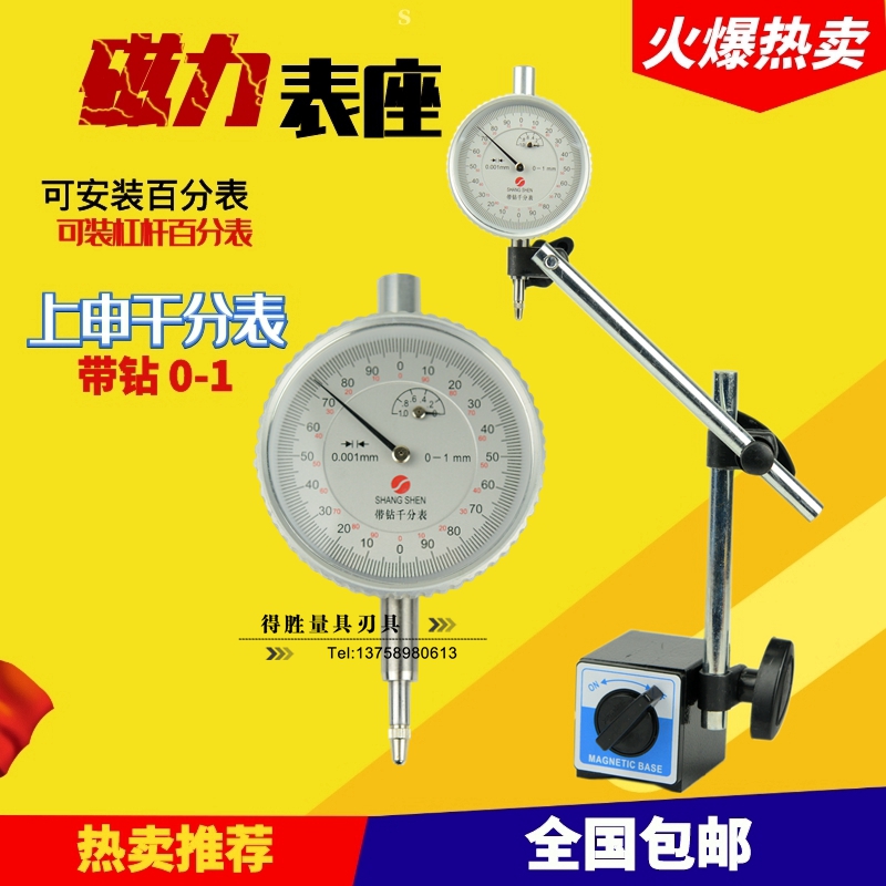 款 百分表+表座/百分表座/磁性表座一套磁力+千分表0-1mm