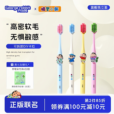 乔治兔蜡笔小新联名款成人护齿软毛护龈牙刷情侣款官方正品旗舰店