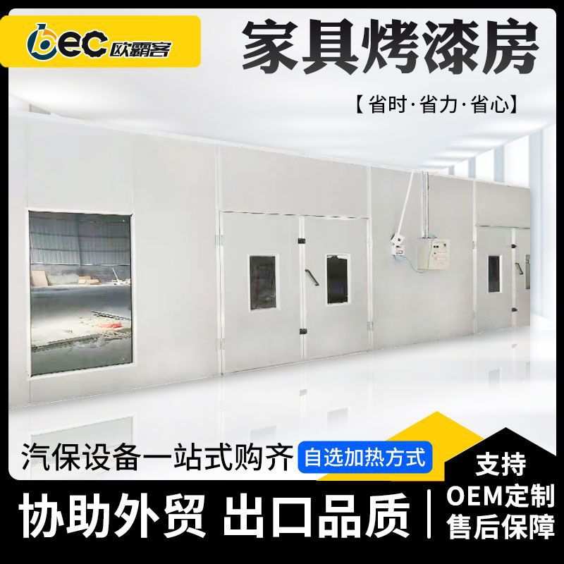 OBEC出口家具喷烤漆房木材喷漆钢铁加热木质家具烤漆