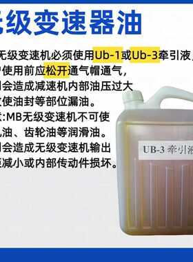 牵引液UB-3 UB-1无级油  无极用油MB UD减速机变速机专用油