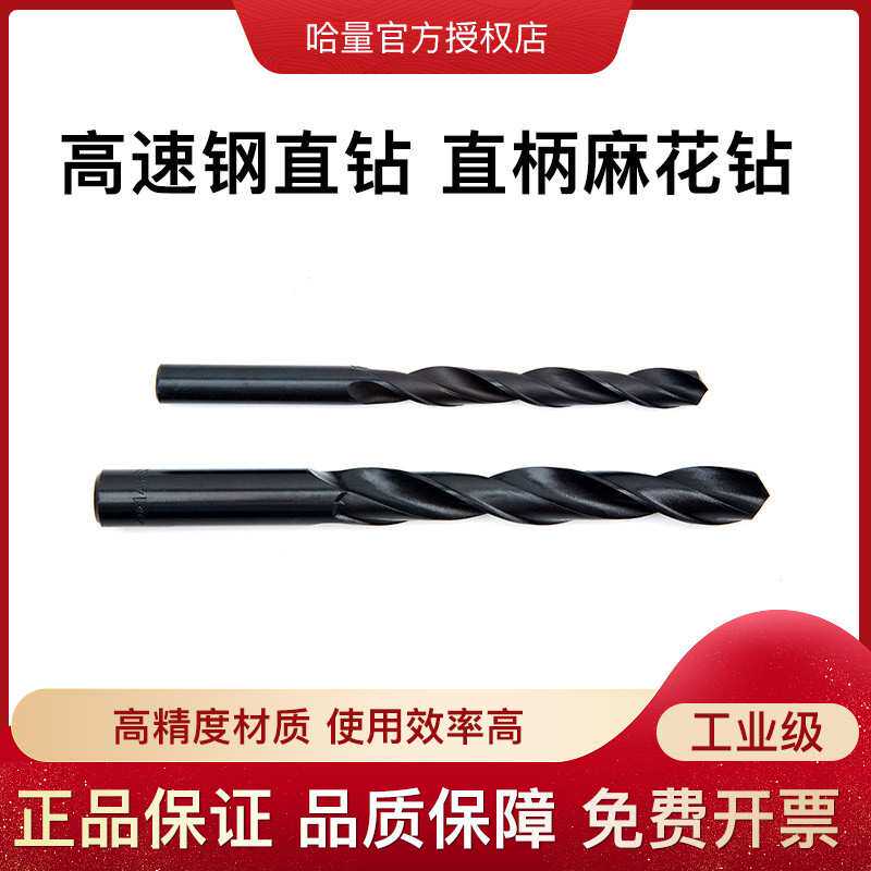 哈量麻花直钻 材质HSS 直柄钻头 高速钢直钻 8.2mm-10.5mm