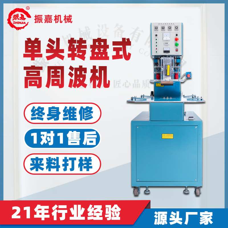 高周波机热压机 PVC双泡罩高周波熔接机 两工位转盘高周波焊接机