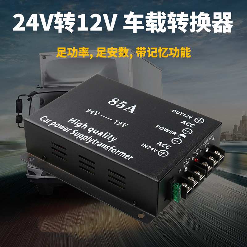 货车大功率降压器24V转12V带记忆智能风扇稳压音响导航8转换器