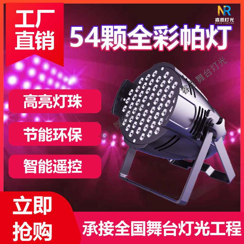 54颗全彩帕灯3W户外LED婚庆舞蹈室七彩舞台声控染色氛围灯气氛灯