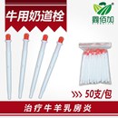牛用奶道栓牛羊乳房炎奶道护理器奶牛用奶道栓养殖场堵奶排奶工具