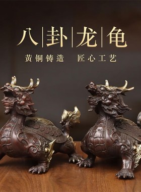 纯黄铜八卦龙头龟吉祥瑞兽摆件室内客厅桌面家用铜龙龟工艺品摆设