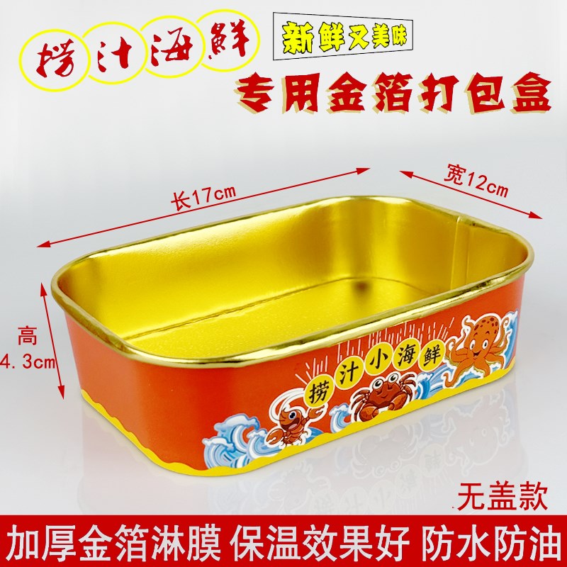 一次性金箔铝箔捞汁小海鲜盒方形带盖浅方外卖打包盒捞汁海鲜生腌