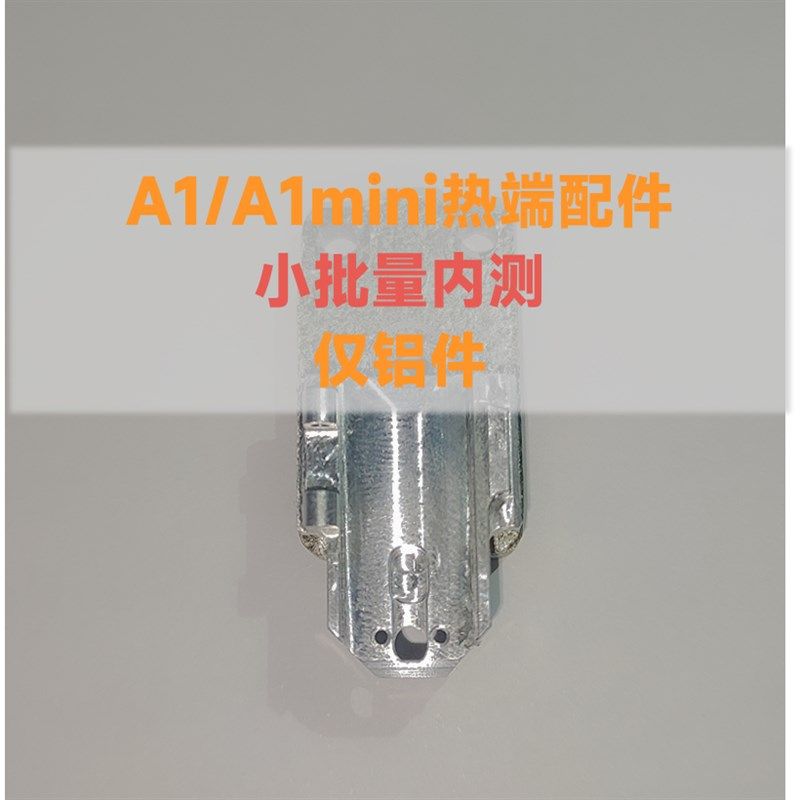 A1/A1mini加热组件配件热端卡扣断裂修复升级