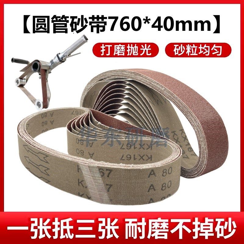 760*40圆管砂带机砂布带定做砂带小沙带金属不锈钢弯头打磨762*25