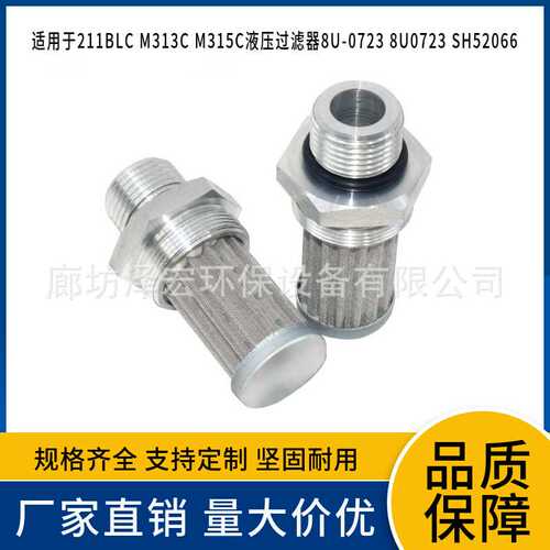 211BLC M313C M315C的液压过滤器8U-0723 8U0723 SH52066