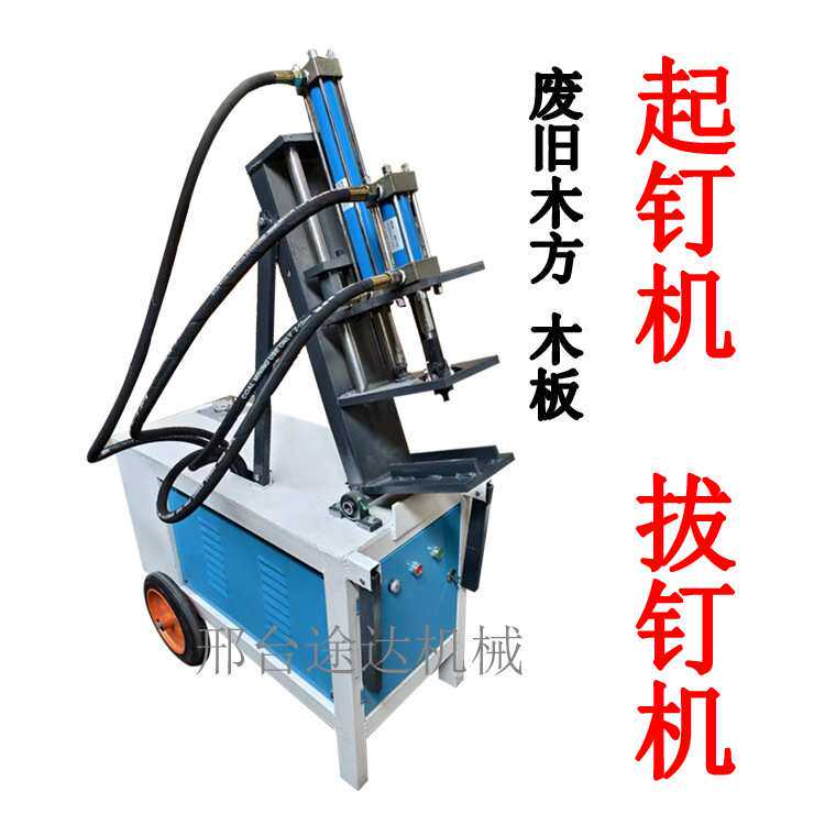 全自动起钉机废旧木方模板拔钉机小型立卧两用明暗钉液压拔钉机