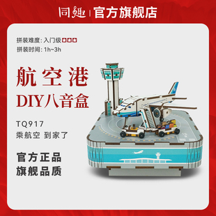 同趣八音盒航空港积木飞机主题拼装音乐盒DIY航空生日礼物男生